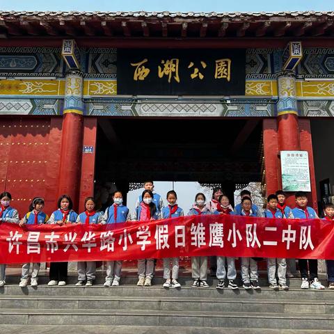 春色春景春味美，春声妙曼趣生味——许昌市兴华路小学“春之韵”主题雏鹰假日小队实践活动