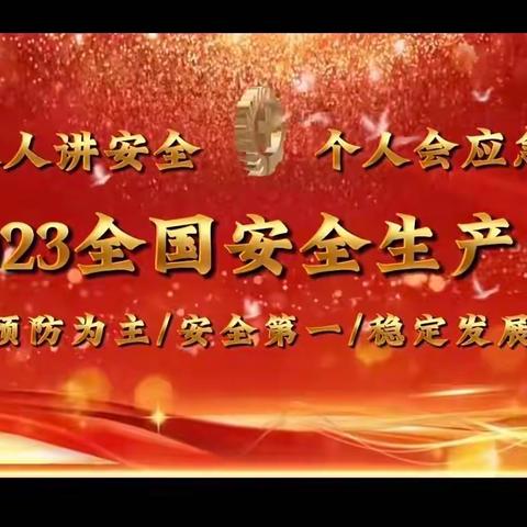 天水麦积花牛路支行组织开展2023年“安全生产月”活动