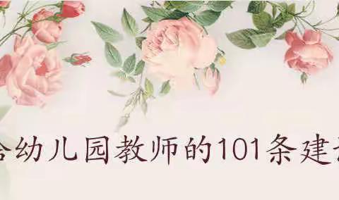 给幼儿园教师的101条建议