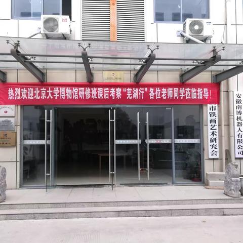 参观芜湖市鸠江区中国🇨🇳铁画创意园剪影（2019.11.21.摄）