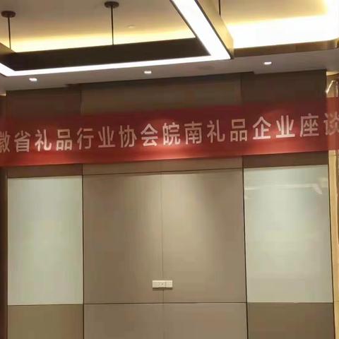 应邀参加安徽省礼品行业协会皖南礼品企业座谈会剪影