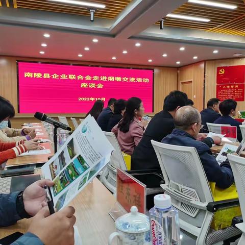 应邀参加南陵县企业联合会走进烟墩交流活动剪影