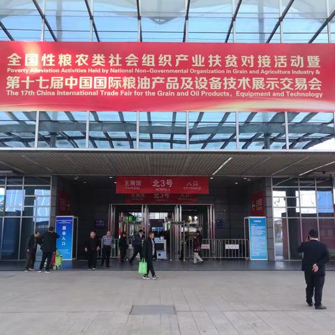 参观第十七届中国国际粮油产品及设备技术展示交易会剪影