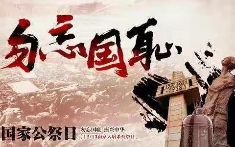 以少年之名，向先辈致敬----河底中心校开展公祭日活动