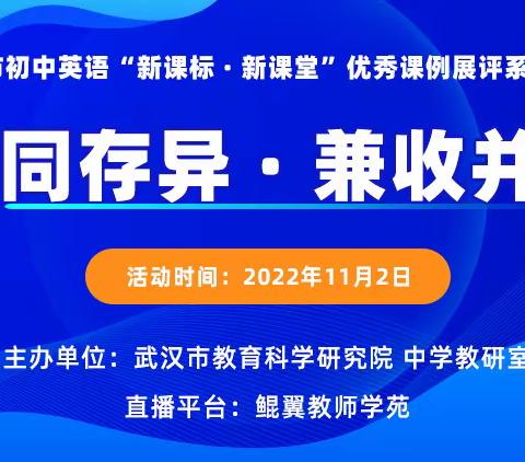 求同存异，兼收并蓄—江岸区英语线上教研活动