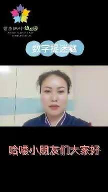 细河区世杰枫叶幼儿园线上课堂小班组科学领域《数字捉迷藏》