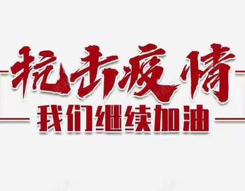 坚守疫情阻击一线，只为守护一方平安