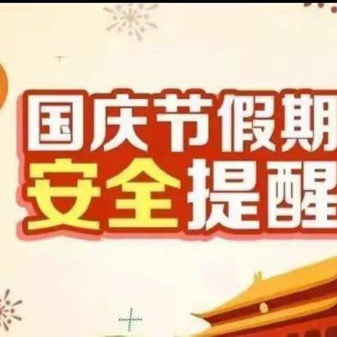 学安全知识      过快乐国庆一一大子文镇义里小学