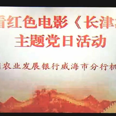 铭记历史 凝聚力量——威海市分行组织观看爱国主义电影《长津湖》