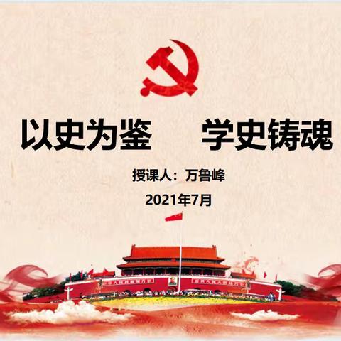 以史明鉴 学史铸魂，——威海市分行党委书记万鲁峰同志讲授专题党课，