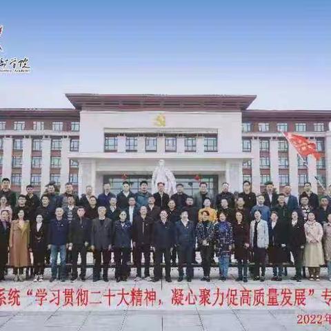 2022年全市发改系统“学习贯彻二十大精神，凝心聚力促高质量发展”专题培训班