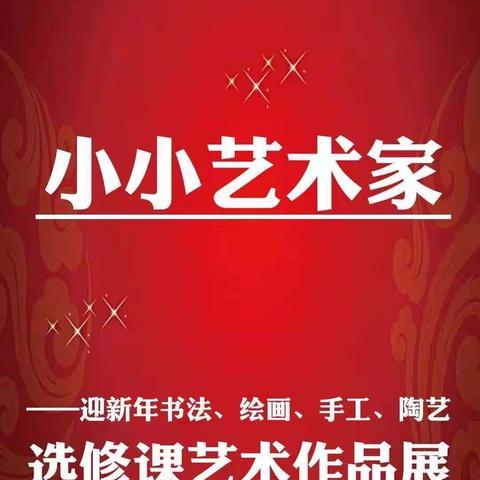 艺术启迪智慧   美育陶冶情操——北戴河中加英桥学校迎新年书画作品展