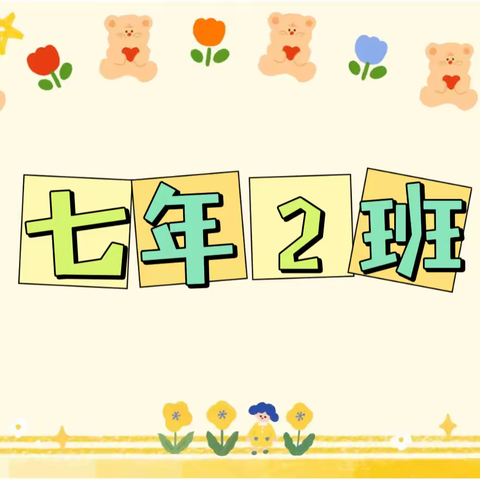 从心出发，与爱同行——北戴河中加英桥学校七年二班