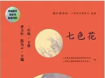 公园路小学二年五班                 【一路书香一路花——《七色花》阅读推荐】