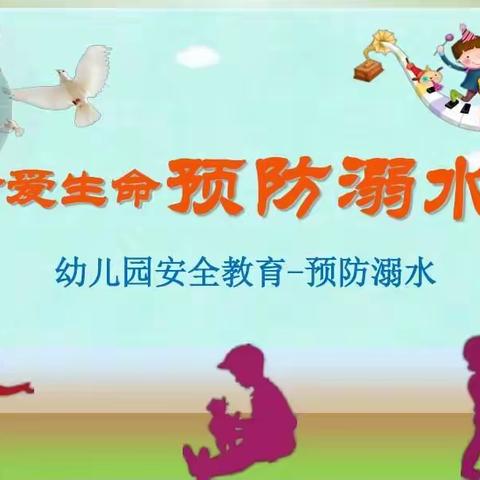 三塘镇中心幼儿园防溺水安全教育