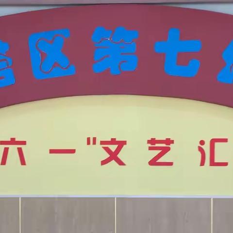 宝塔区第七幼儿园“展风采、庆六一”邀请函