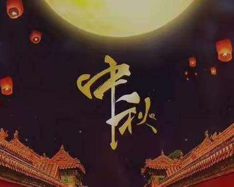 【中建锦绣广场二期】喜迎中秋节，共圆合家梦