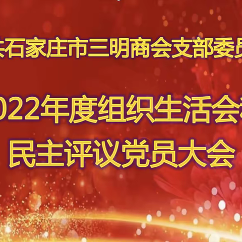 石家庄市三明商会党支部召开2022年度组织生活会和民主评议党员大会