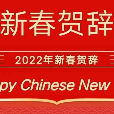 石家庄市三明商会新春贺辞