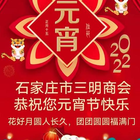 石家庄市三明商会祝您元宵节快乐！