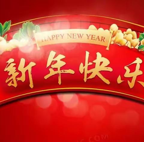 【新年祝福】石家庄市三明商会恭祝您新年快乐！