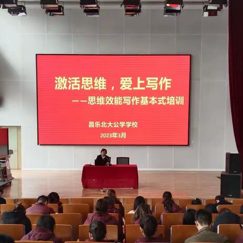 激活思维，爱上写作——昌乐北大公学学校初中语文致远名师工作室思维效能写作基本式培训