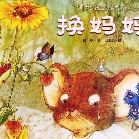 【新幼小主播2023年第01期】——《换妈妈》