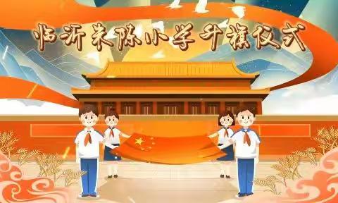 勿忘国耻  勇毅前行——临沂朱陈小学线上升旗仪式