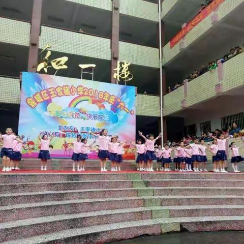 2018年 六一儿童节 王家铺小学一（三）班