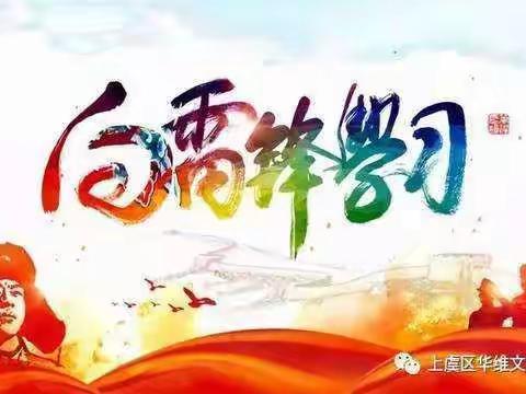 “学习雷锋精神 致敬抗疫英雄”——沙后所镇中心小学第二周主题升旗仪式