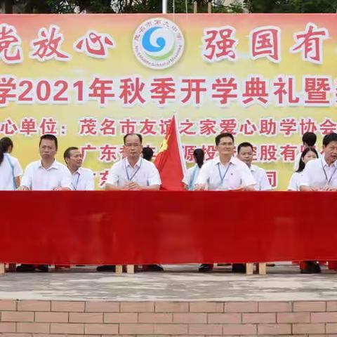 “请党放心 ，强国有我”开学典礼暨奖教助学活动