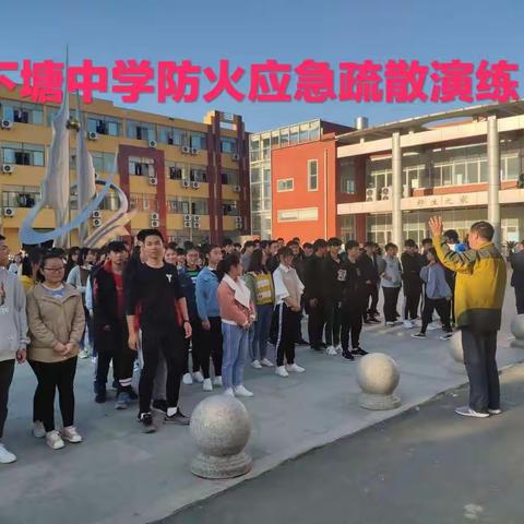 下塘中学防火应急疏散演练