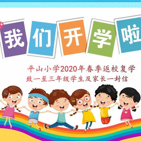 平山小学2020年春季返校复学致一、二、三年级学生及家长一封信