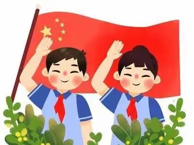 “喜迎二十大 争做好队员”玉潭街道南郊小学暑假生活指南