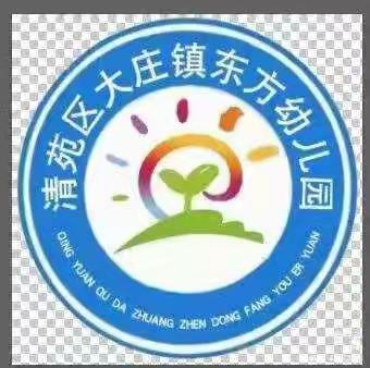 “美好开学季， 最美成长礼”—清苑区大庄镇东方幼儿园开学典礼