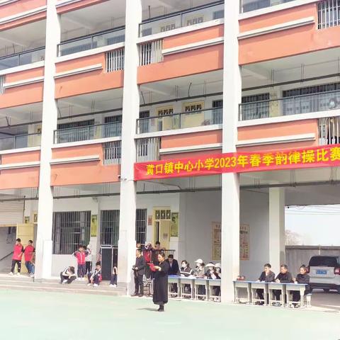 黄口镇中心小学2023年春季韵律操