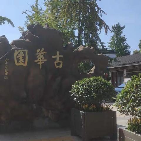 古华园美景