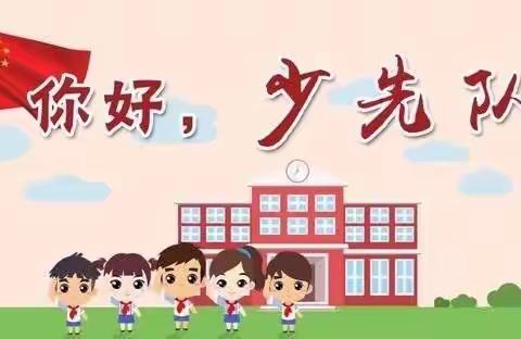 你好，少先队！——蛟流河乡中心小学红领巾云队课