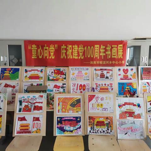 “童心向党”庆祝建党100周年书画展