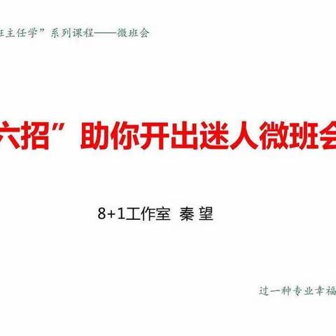 微班会，大智慧 —包各庄小学迁安教育大讲堂第五期