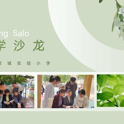 推进首课负责，让育人成为一天首位——新泰市汶城实验小学教学沙龙活动