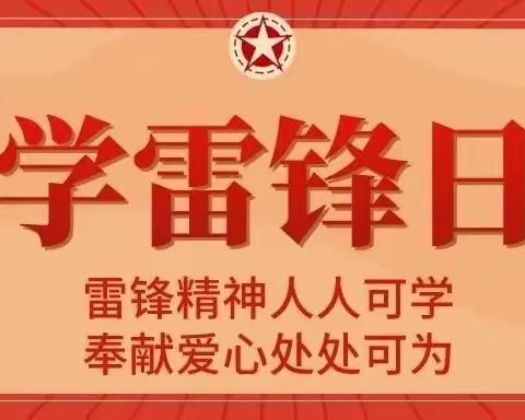 “学雷锋  做先锋”主题活动         ————礼义镇东街小学校