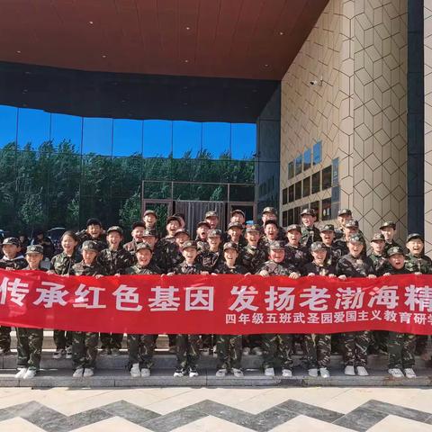 传承红色基因，发扬老渤海精神—高新区中学小学部四五班武圣园爱国主义教育研学旅行