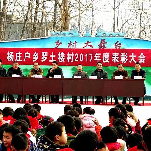 杨庄户乡罗土楼村委2017年度表彰大会