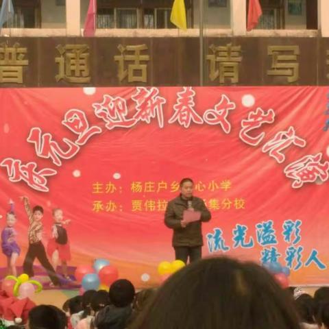 杨庄户乡中心小学庆元旦迎新春文艺汇演