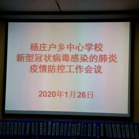 杨庄户乡中心学校新型冠状病毒感染的肺炎疫情防控工作会议