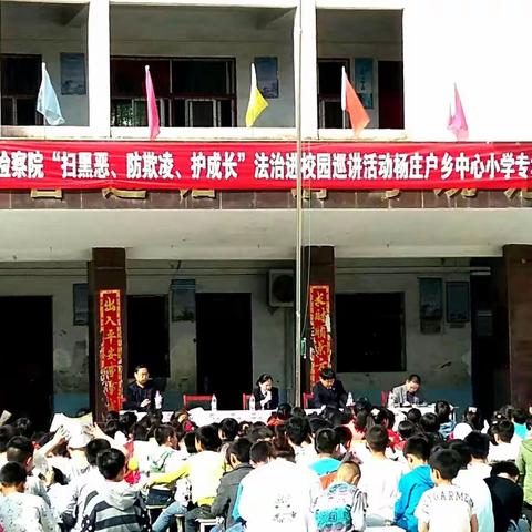新蔡县人民检察院“扫黑恶、防欺凌、护成长”法治进校园巡讲活动杨庄户乡中心小学专场普法讲座