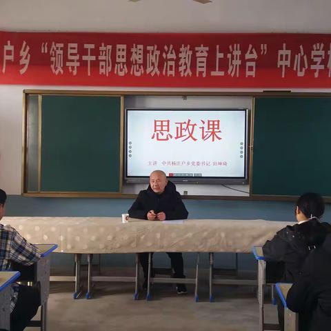 杨庄户乡“领导干部思想政治教育上讲台”中心学校大讲堂