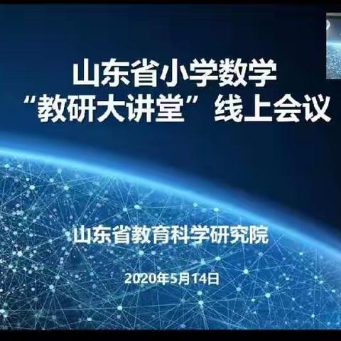 云端教研同学习，数学文化绽芳华――鄄城县实验小学组织数学教师参与山东省小学数学“教研大讲堂”线上会议