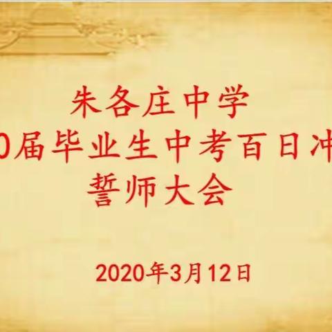 朱各庄中学2020届毕业生中考百日冲刺誓师大会圆满结束